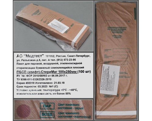 Пакет для паровой, воздушной, этиленоксидной стерилизации бумажный (крафт) самоклеящийся плоский ПБСП-СтериМаг 100*250, уп.100шт